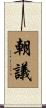 朝議 Scroll
