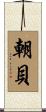 朝貝 Scroll