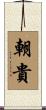 朝貴 Scroll