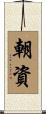 朝資 Scroll
