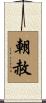 朝赦 Scroll