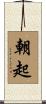 朝起 Scroll