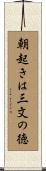朝起きは三文の徳 Scroll