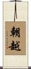 朝越 Scroll
