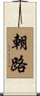 朝路 Scroll