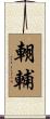 朝輔 Scroll