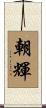 朝輝 Scroll