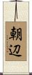 朝辺 Scroll
