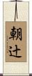 朝辻 Scroll