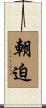 朝迫 Scroll