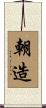 朝造 Scroll