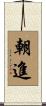 朝進 Scroll