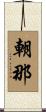朝那 Scroll