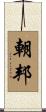 朝邦 Scroll