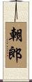 朝郎 Scroll