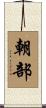 朝部 Scroll