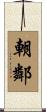 朝鄰 Scroll