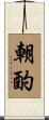 朝酌 Scroll