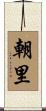 朝里 Scroll