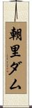 朝里ダム Scroll