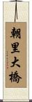 朝里大橋 Scroll
