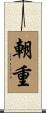 朝重 Scroll