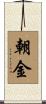 朝金 Scroll