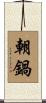 朝鍋 Scroll