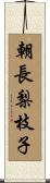 朝長梨枝子 Scroll