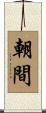 朝間 Scroll