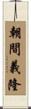 朝間義隆 Scroll