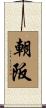 朝阪 Scroll