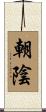 朝陰 Scroll