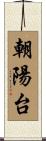 朝陽台 Scroll