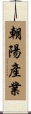 朝陽產業 Scroll