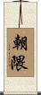 朝隈 Scroll