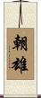 朝雄 Scroll