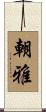 朝雅 Scroll