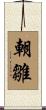 朝雛 Scroll