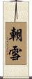 朝雪 Scroll