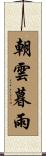 朝雲暮雨 Scroll