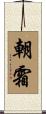 朝霜 Scroll