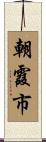 朝霞市 Scroll