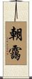 朝靄 Scroll