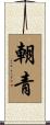 朝青 Scroll