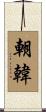 朝韓 Scroll