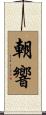 朝響 Scroll