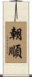 朝順 Scroll