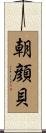 朝顔貝 Scroll