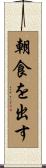 朝食を出す Scroll